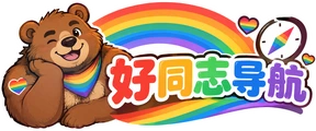 好同志导航
